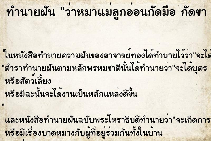 ทำนายฝัน ว่าหมาแม่ลูกอ่อนกัดมือ กัดขา 